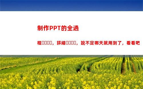 制作PPT的全過程，詳細，說不定哪天就用到了，看看吧(ppT制作教程)
